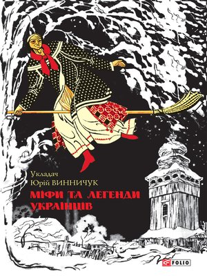 cover image of Міфи та легенди українців